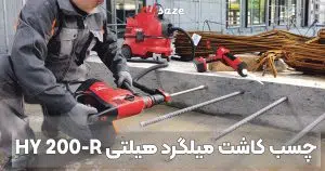 نمایندگی فروش چسب کاشت میلگرد هیلتی HY 200-R