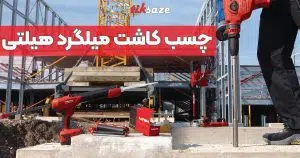 نمایندگی فروش چسب کاشت میلگرد هیلتی