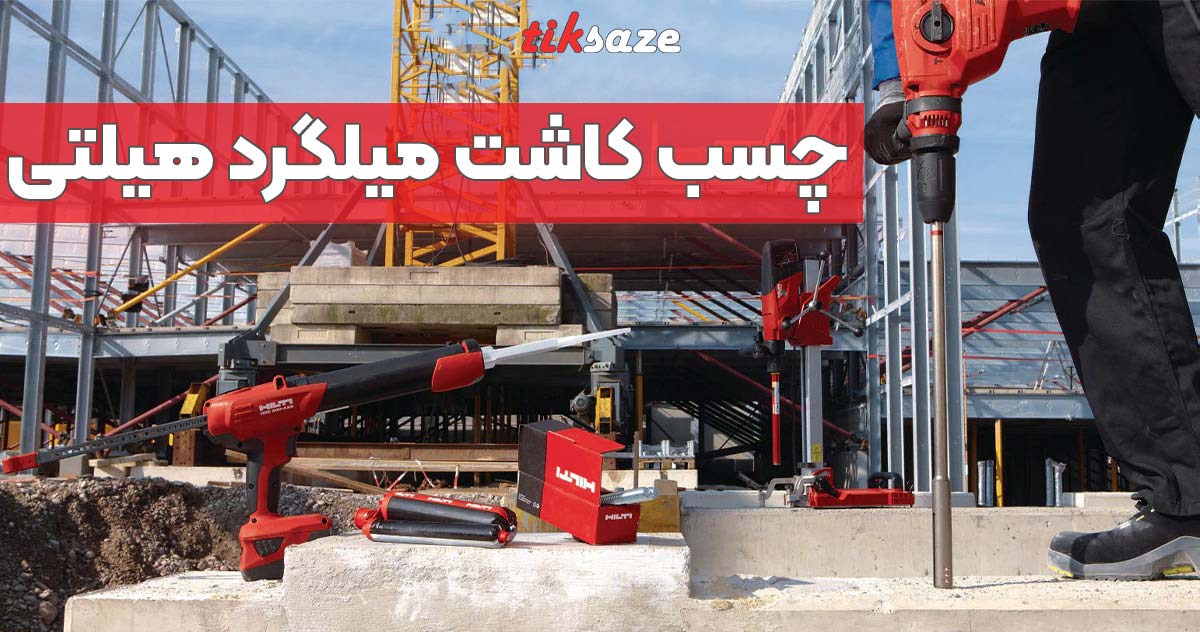 تصویر نمایندگی فروش چسب کاشت میلگرد هیلتی HILTI