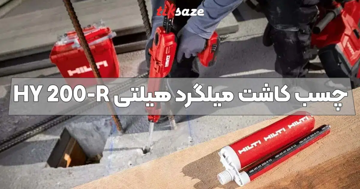تصویر نمایندگی فروش چسب کاشت میلگرد HILTI HY 200-R