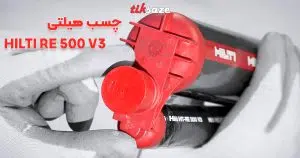 قیمت و خرید چسب هیلتی HILTI RE 500 V3 در سنندج _ نمایندگی فروش