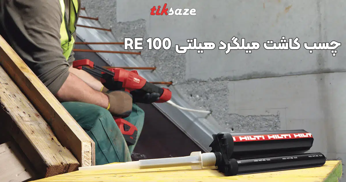 تصویر ویژگی چسب کاشت میلگرد هیلتی HILTI RE 100