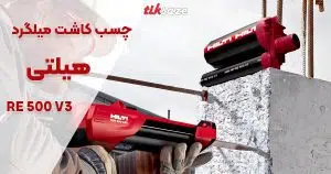 قیمت چسب کاشت میلگرد هیلتی RE 500 V3