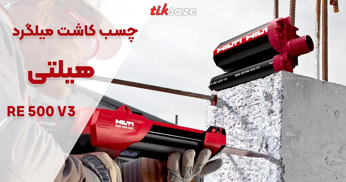 تصویر ویژگی چسب کاشت میلگرد هیلتی RE 500 V3