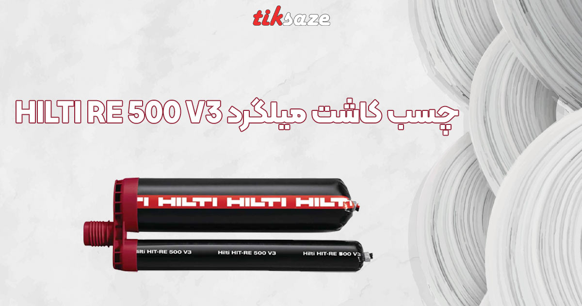 تصویر چسب کاشت میلگرد هیلتی HILTI RE 500 V3