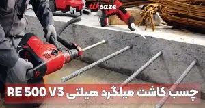 کاربرد و استفاده چسب کاشت میلگرد هیلتی re 500 v3