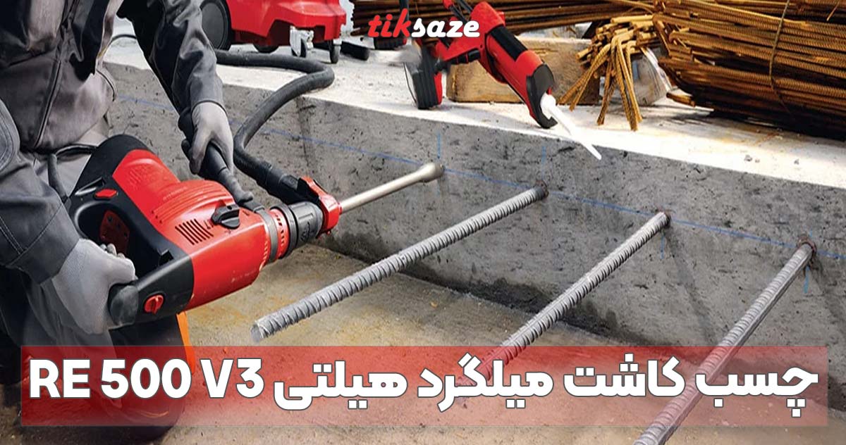 تصویر کاربرد و استفاده چسب کاشت میلگرد هیلتی HILTI re 500 v3