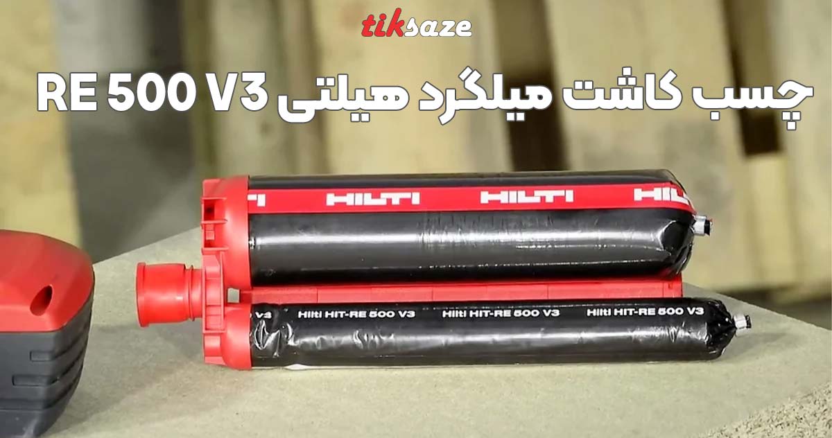 تصویر کاربرد و استفاده چسب کاشت میلگرد هیلتی re 500 v3