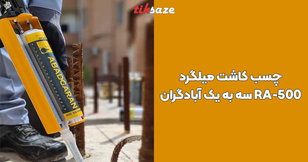 تصویر کاربرد چسب کاشت میلگرد سه به یک آبادگران ABADGARAN RA-500