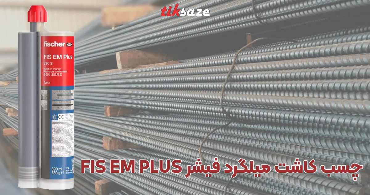 تصویر کاربرد چسب کاشت میلگرد فیشر FISCHER FIS EM PLUS