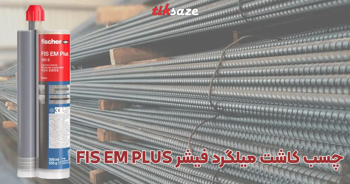 تصویر کاربرد چسب کاشت میلگرد فیشر FISCHER FIS EM PLUS