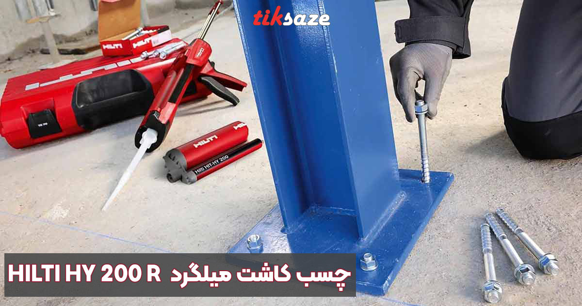 تصویر کاربرد چسب کاشت میلگرد هیلتی HILTI HY 200 R