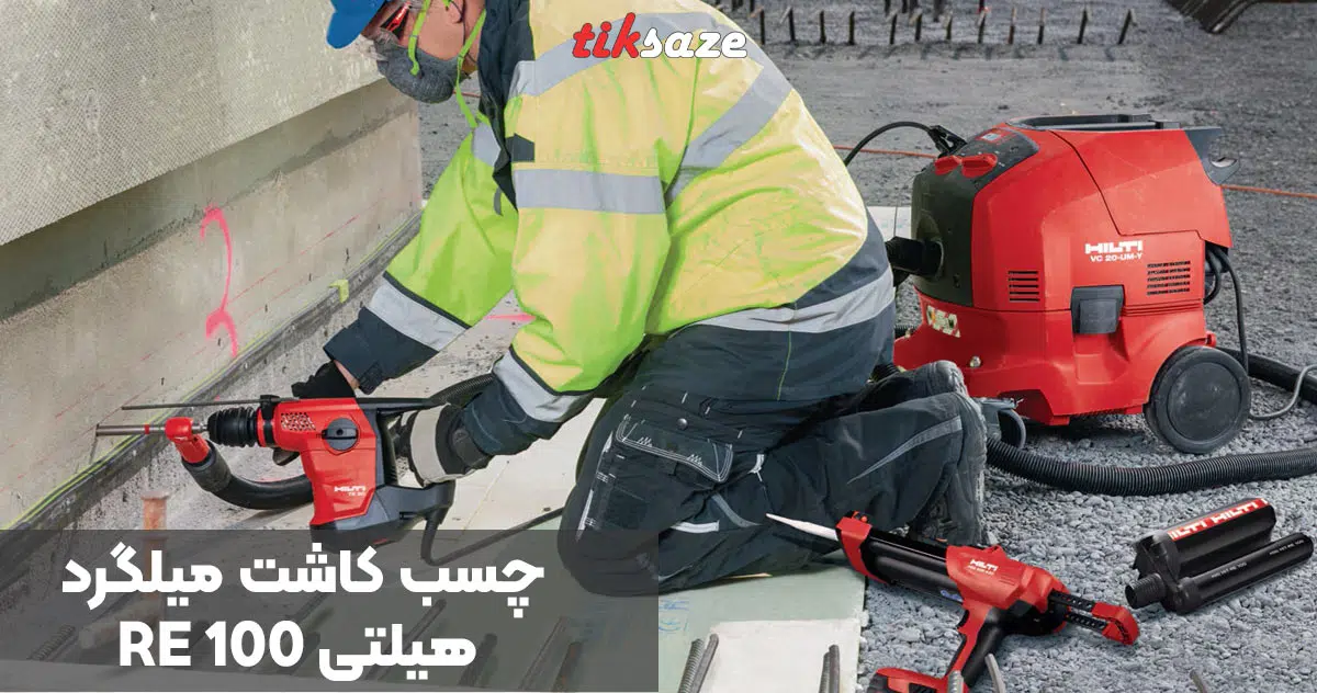 تصویر کاربرد چسب کاشت میلگرد هیلتی HILTI RE 100