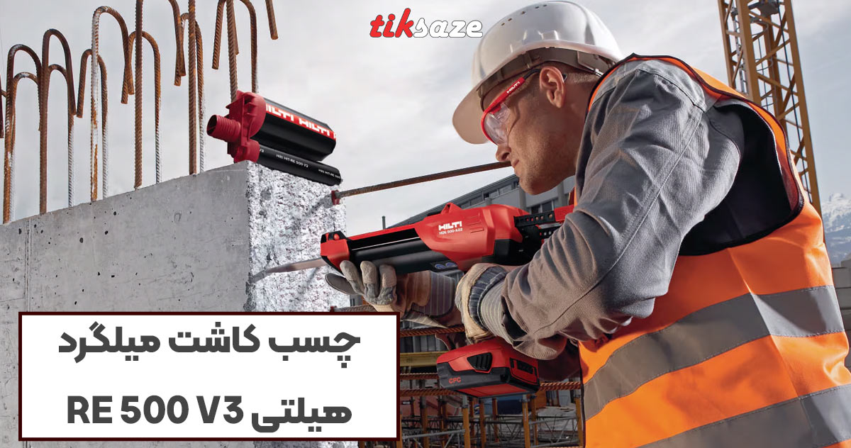 تصویر کاربرد چسب کاشت میلگرد هیلتی HILTI RE 500 V3