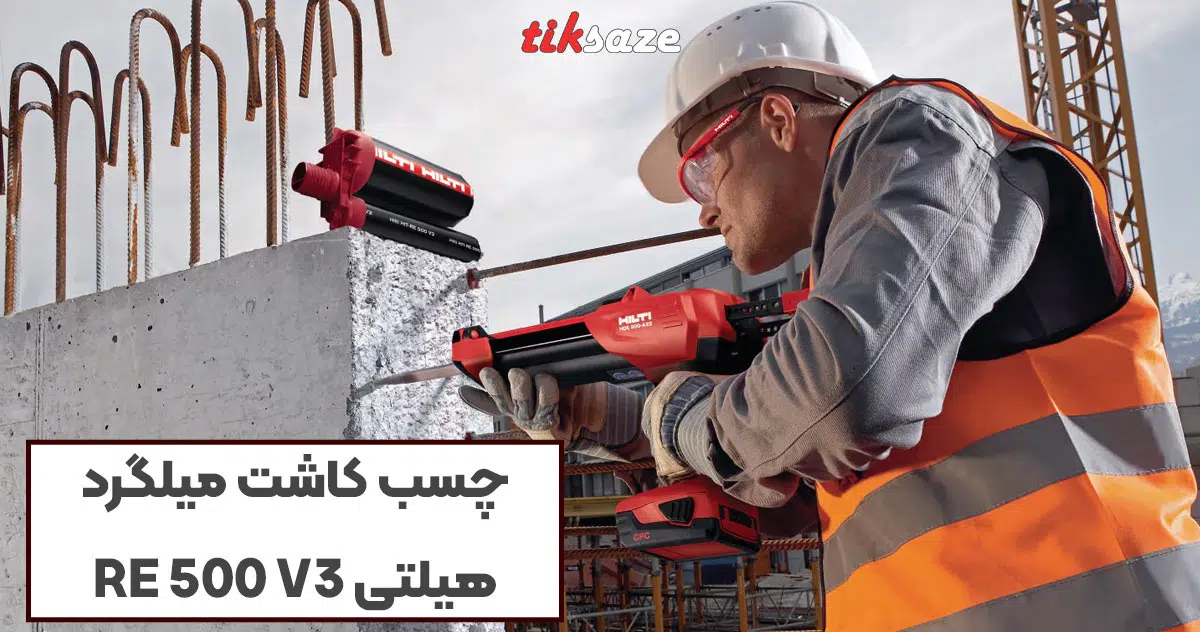 تصویر کاربرد چسب کاشت میلگرد هیلتی HILTI RE 500 V3
