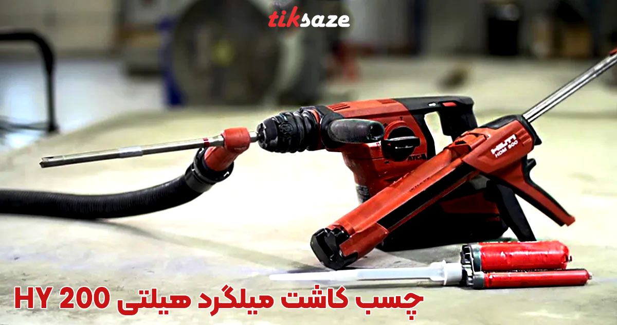 تصویر کاربرد چسب کاشت میلگرد هیلتی HY 200