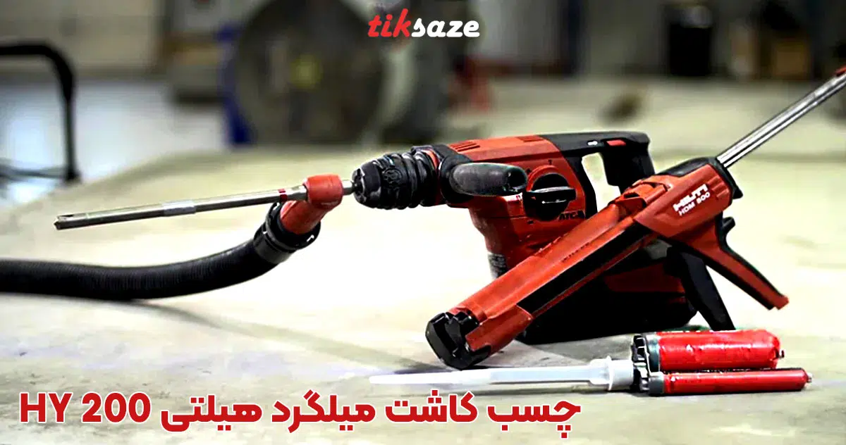 تصویر کاربرد چسب کاشت میلگرد هیلتی HY 200