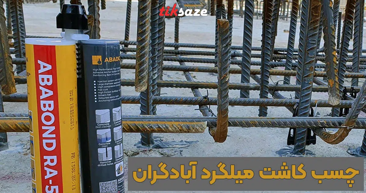 قیمت و خرید چسب آبادگران در مازندران _ نمایندگی فروش