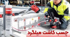 خرید چسب کاشت میلگرد