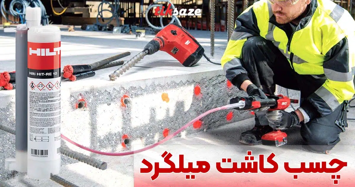 تصویر خرید چسب کاشت میلگرد