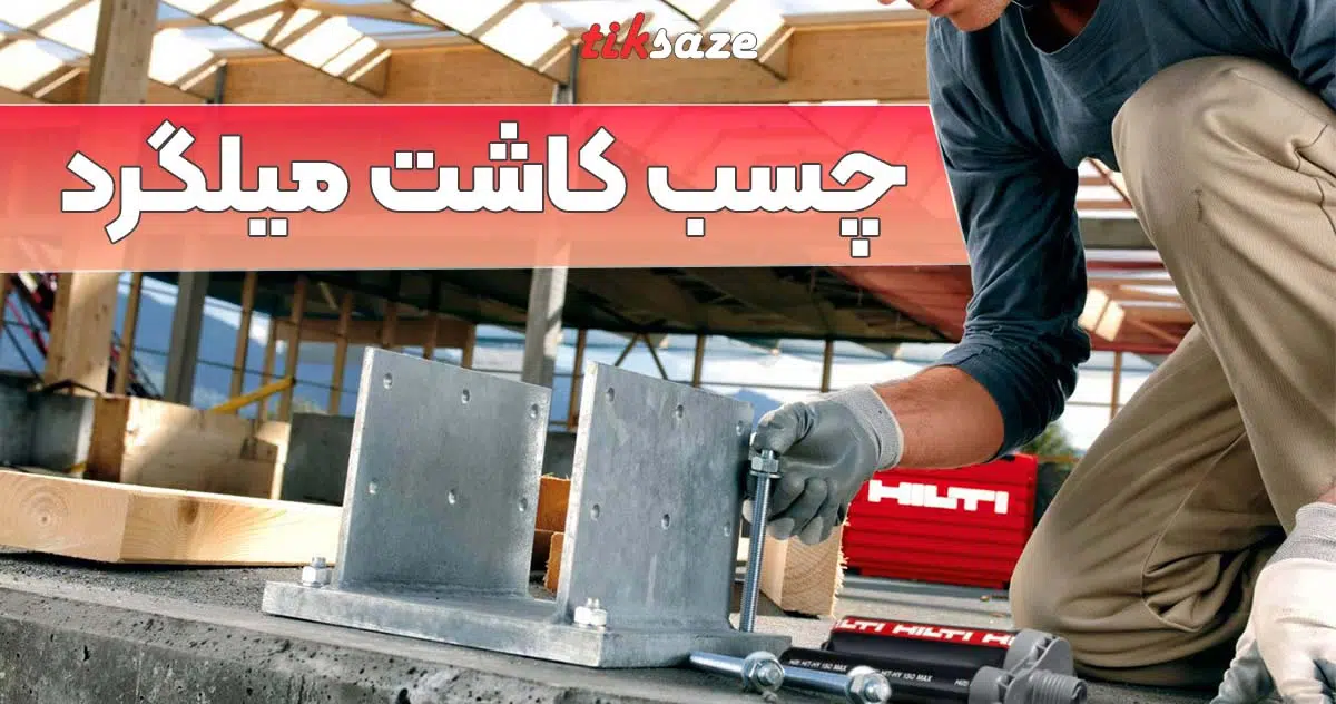 تصویر شاخص قیمت چسب کاشت میلگرد