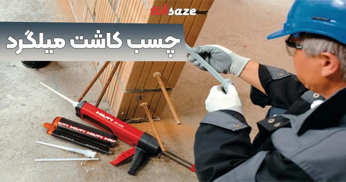 تصویر شاخص مشخصات فنی چسب کاشت میلگرد