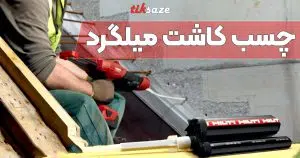 قیمت چسب کاشت میلگرد