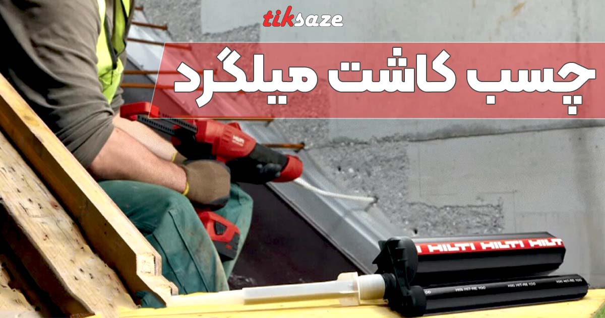تصویر قیمت چسب کاشت میلگرد