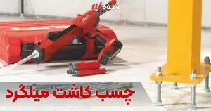 مشخصات فنی چسب کاشت میلگرد