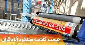 مشخصات فنی چسب کاشت میلگرد آبادگران