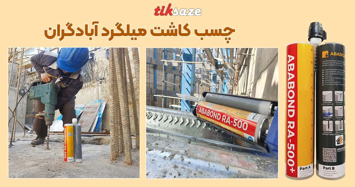 تصویر مشخصات فنی چسب کاشت میلگرد آبادگران ABADGARAN