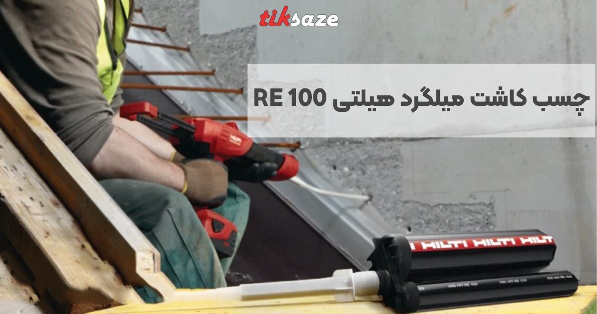 تصویر کاربرد چسب کاشت میلگرد هیلتی HILTI RE 100