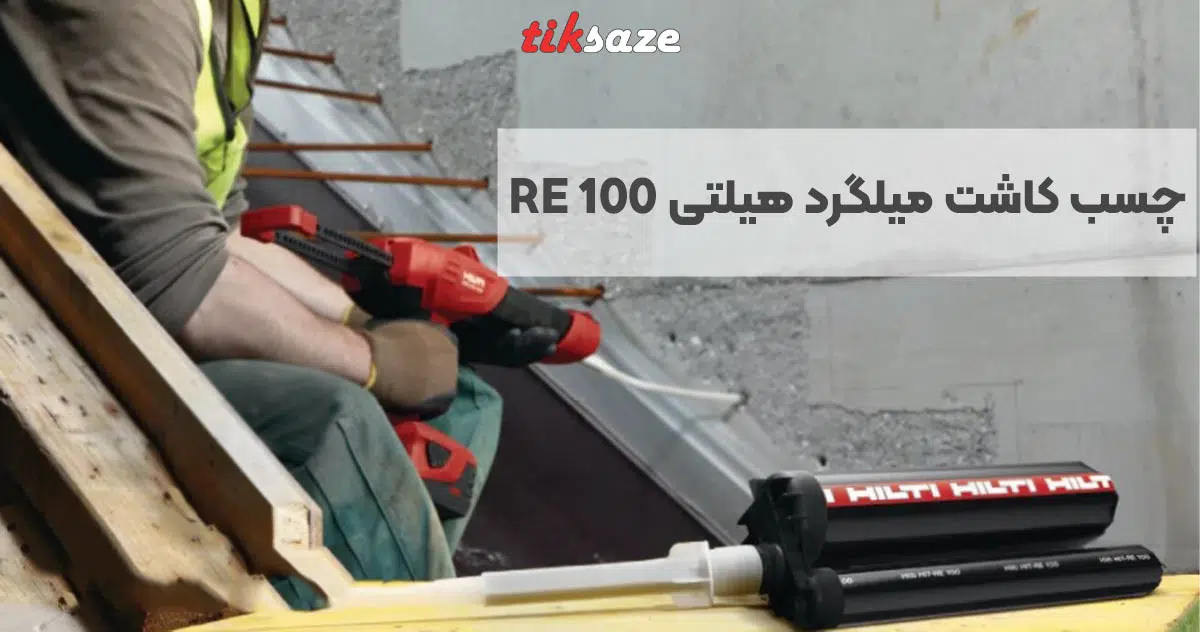 تصویر کاربرد چسب کاشت میلگرد هیلتی HILTI RE 100