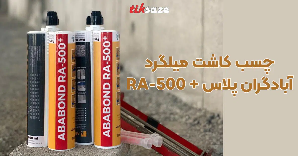 تصویر کاربرد چسب کاشت میلگرد یک به یک آبادگران پلاس +ABADGARAN RA-500