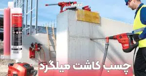 نمایندگی فروش چسب کاشت میلگرد