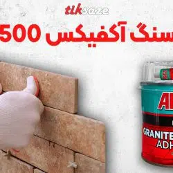 تصویر قیمت چسب سنگ آکفیکس AKFIX G500