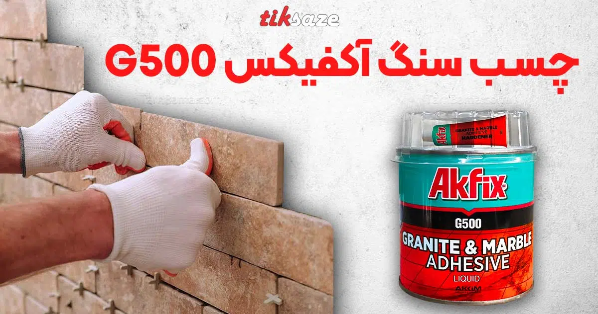 تصویر قیمت چسب سنگ آکفیکس AKFIX G500