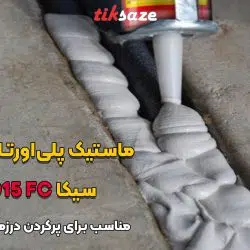 تصویر خرید ماستیک پلی‌اورتان کارتریجی سیکا ای‌بی‌سی SIKA ABC 915 FC