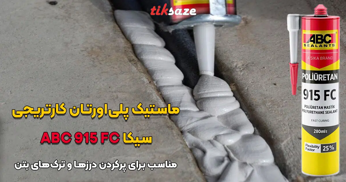 تصویر خرید ماستیک پلی‌اورتان کارتریجی سیکا ای‌بی‌سی SIKA ABC 915 FC