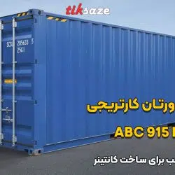 تصویر قیمت ماستیک پلی‌اورتان کارتریجی سیکا ای‌بی‌سی SIKA ABC 915 FC