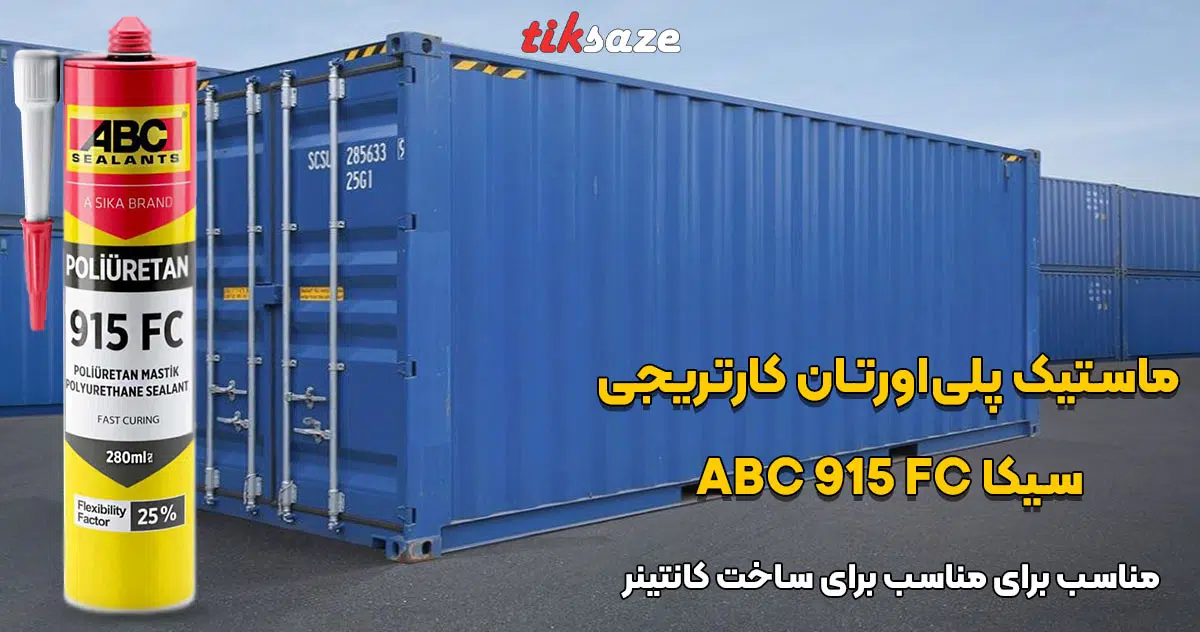 تصویر قیمت ماستیک پلی‌اورتان کارتریجی سیکا ای‌بی‌سی SIKA ABC 915 FC