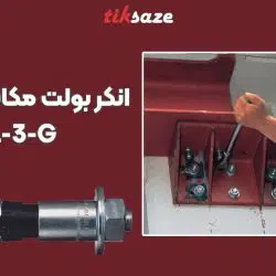 تصویر کاربرد انکر بولت مکانیکی هیلتی HILTI HSL-3-G