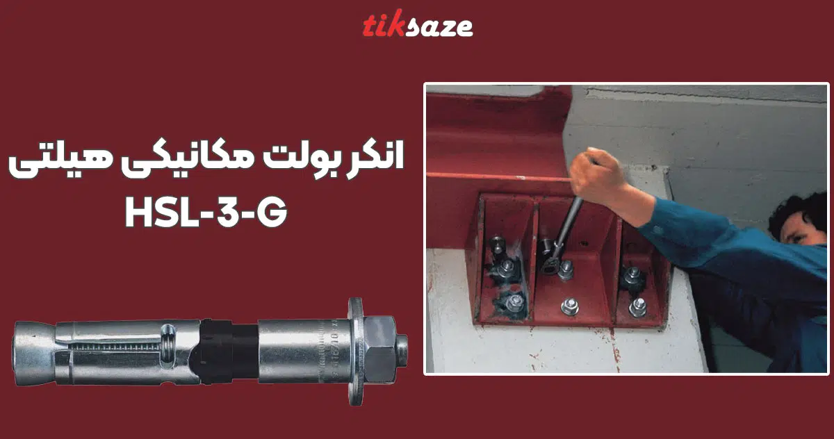 تصویر کاربرد انکر بولت مکانیکی هیلتی HILTI HSL-3-G