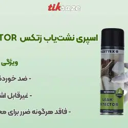 تصویر خرید اسپری نشت‌یاب زتکس ZETTEX LEAK DETECTOR