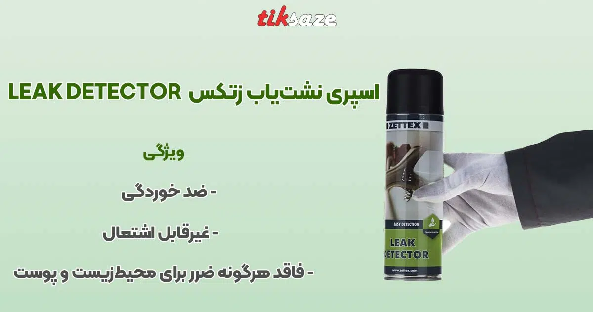 تصویر خرید اسپری نشت‌یاب زتکس ZETTEX LEAK DETECTOR