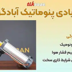 تصویر خرید گان بادی پنوماتیک آبادگران ABADGARAN