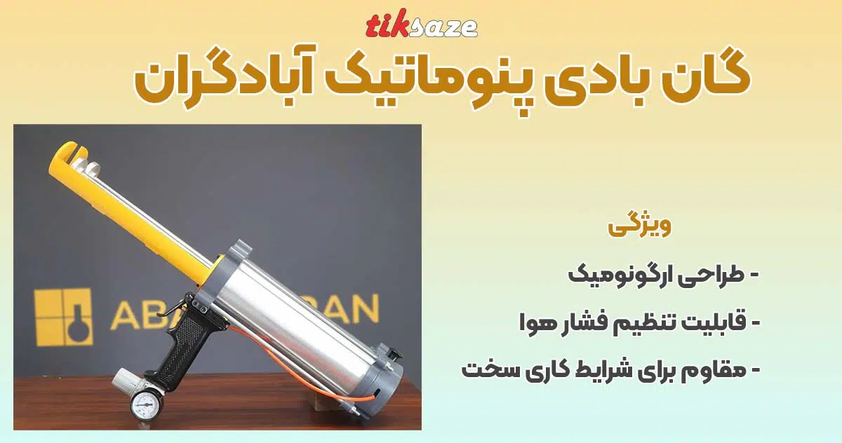 تصویر خرید گان بادی پنوماتیک آبادگران ABADGARAN