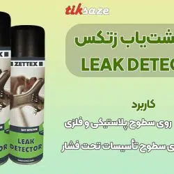 تصویر قیمت اسپری نشت‌یاب زتکس ZETTEX LEAK DETECTOR