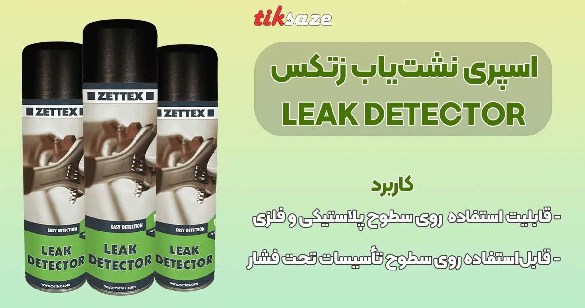 تصویر قیمت اسپری نشت‌یاب زتکس ZETTEX LEAK DETECTOR
