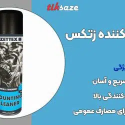 تصویر قیمت اسپری پاک‌کننده زتکس Zettex Mounting Cleaner Spray